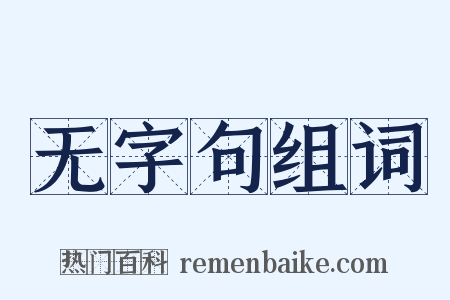 无字句组词是什么意思的图片
